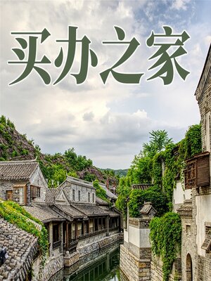 cover image of 买办之家